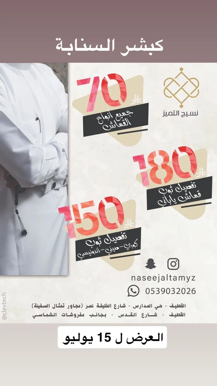 عروض نارية من خياط ”نسيج التميز“