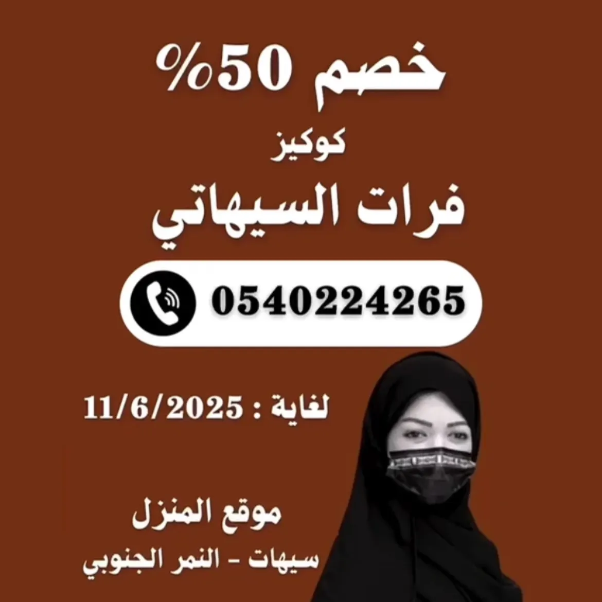 خصم 50% ليوم واحد فقط على ”كوكيز“ فرات السيهاتي