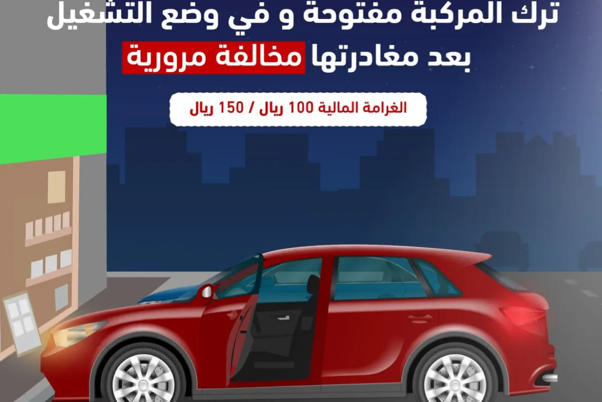 150 ريالًا غرامة على مخالفة شائعة بين السائقين