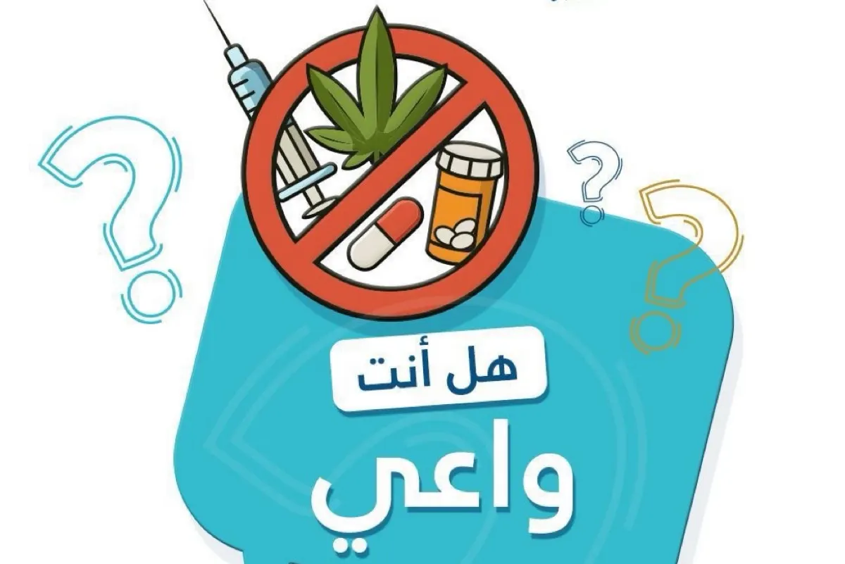 ”أنت واعي 3“.. حملة توعوية تنطلق من سيهات للتصدي لآفة المخدرات