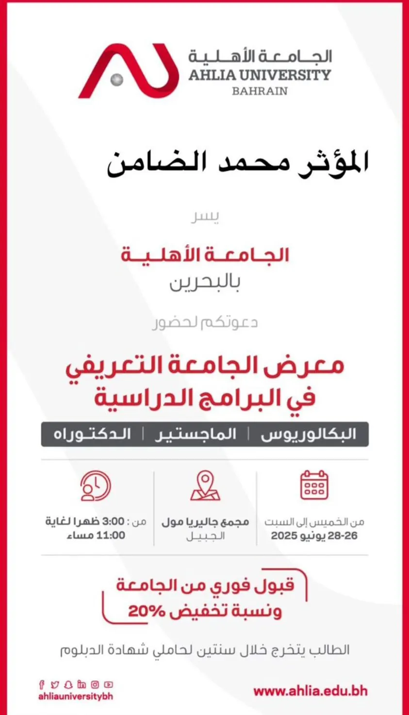”الجامعة الأهلية بالبحرين“ الخيار الأول للطلبة