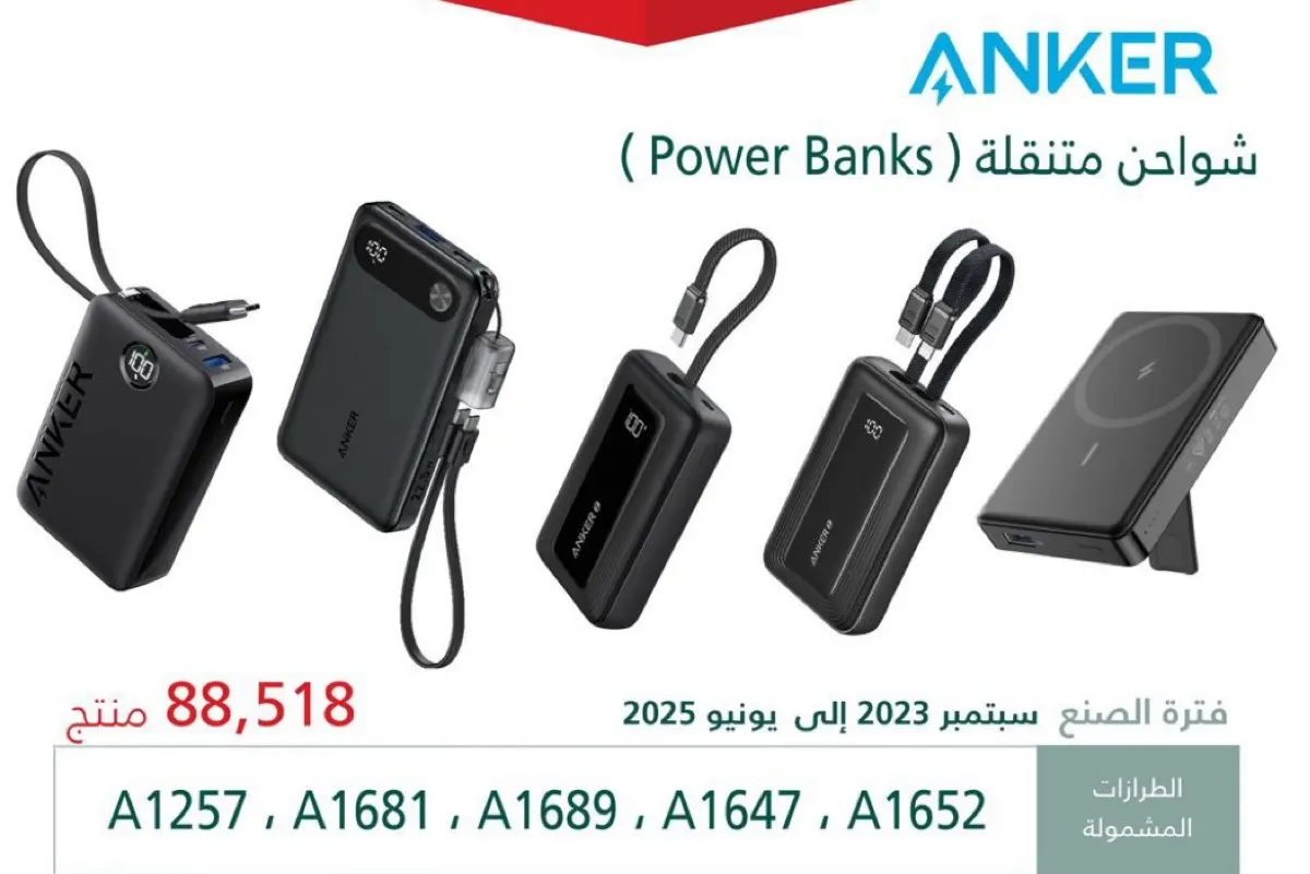 التجارة: توقفوا فورًا عن استخدام شواحن ANKER.. خطر حريق محتمل