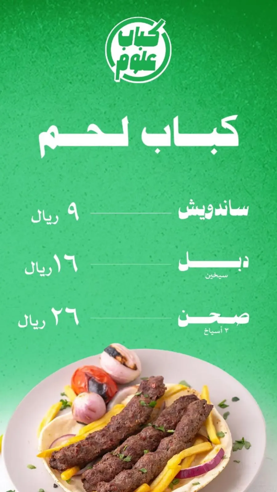 رجعنا هيبة الكباب في ”كباب وعلوم“