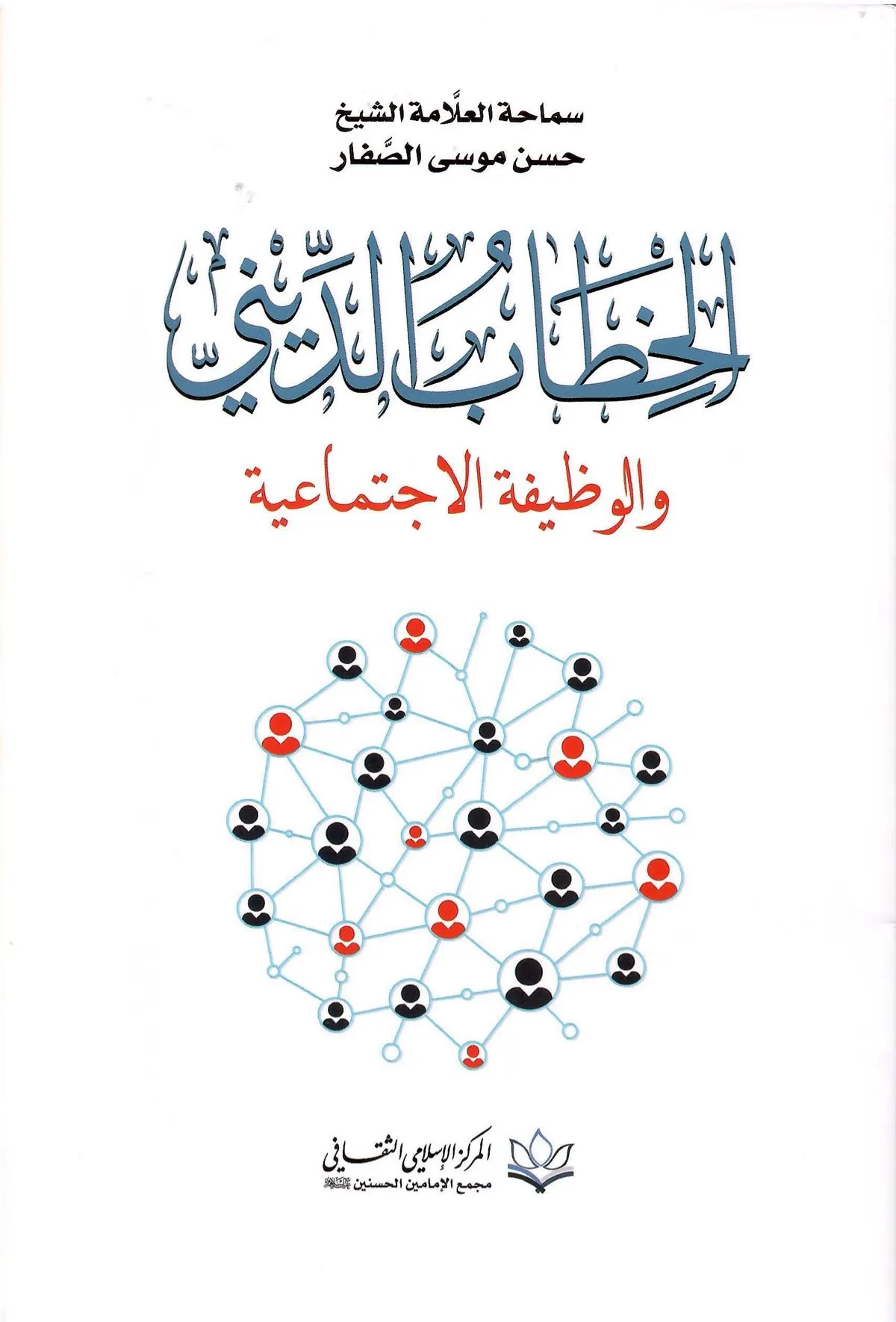 طبعة ثانية لكتاب الشيخ الصفار الخطابُ الدّيني والوظيفة الاجتماعية