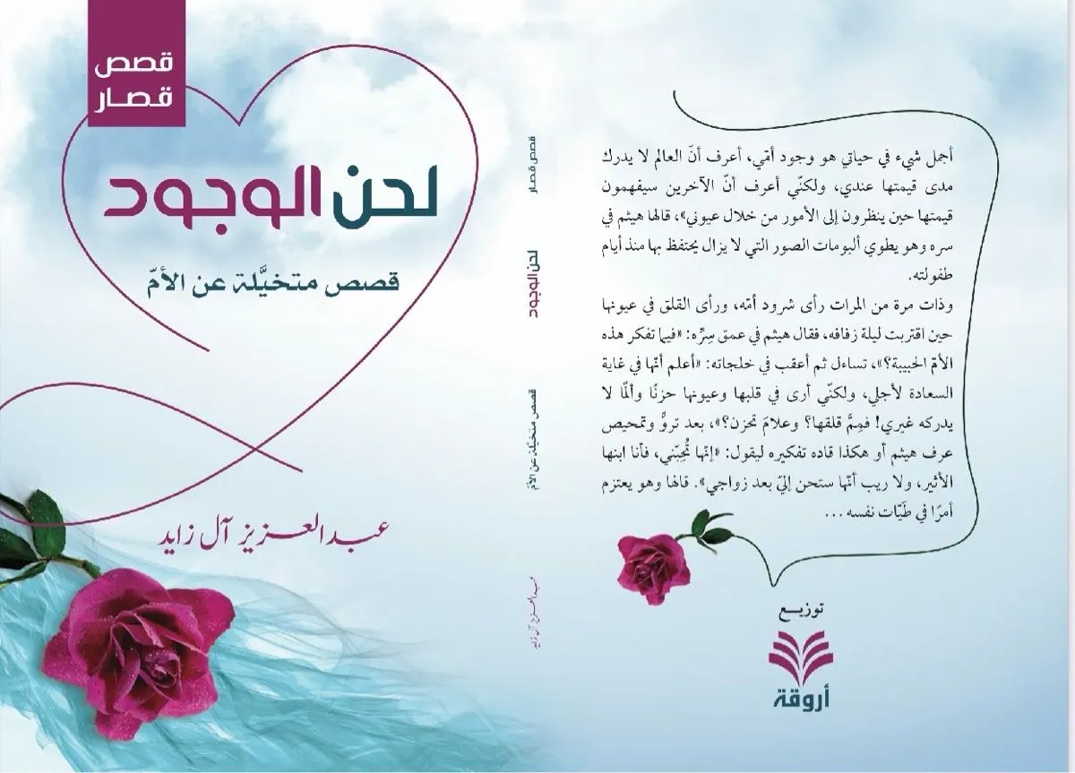 إطلاق النسخة الصوتية من كتاب ”لحن الوجود“ لعبد العزيز آل زايد