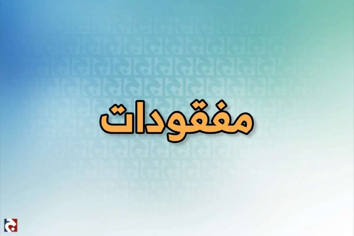 إعلان عن فقدان وثائق جامعية