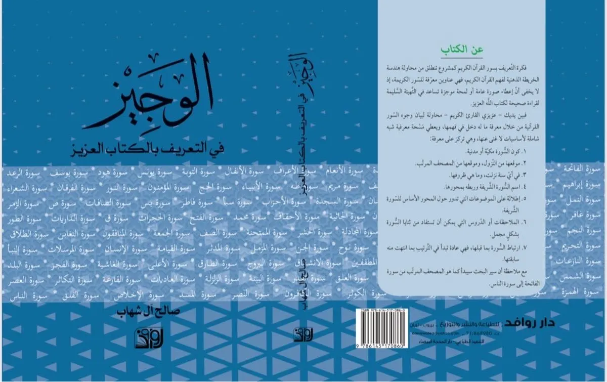 التدبر في القرآن في إطاره العام…اطلالة على كتاب الوجيز في التعريف بالكتاب العزيز