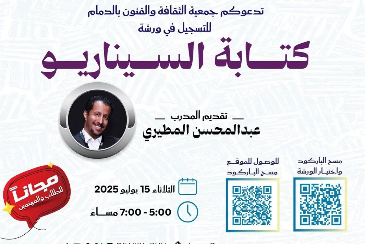 15 يوليو.. ”كتابة السيناريو“ ضمن برنامج ”كلها في صيف واحد“ بالدمام