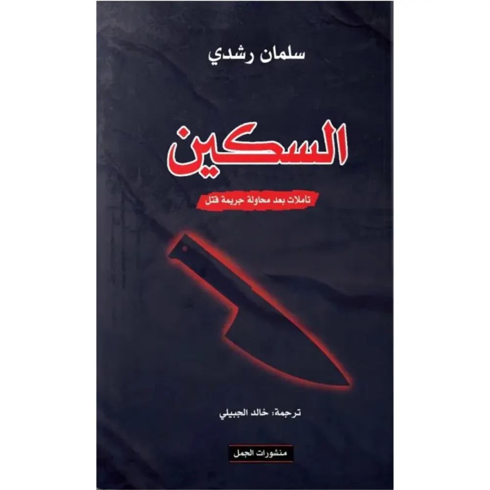 سلمان رشدي يكتب من جسده