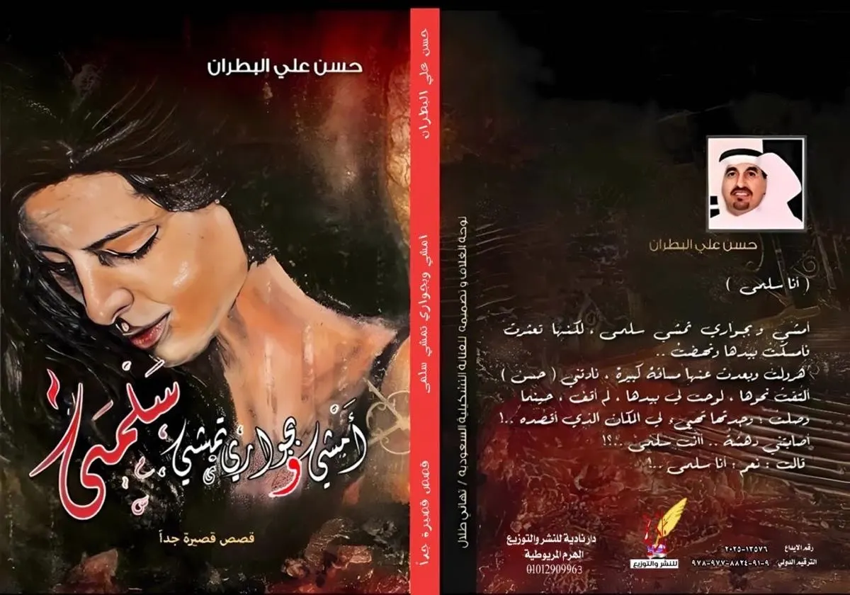 قلق الخطى وسؤال الوجود مقاربة فلسفية في عوالم حسن البطران السردية