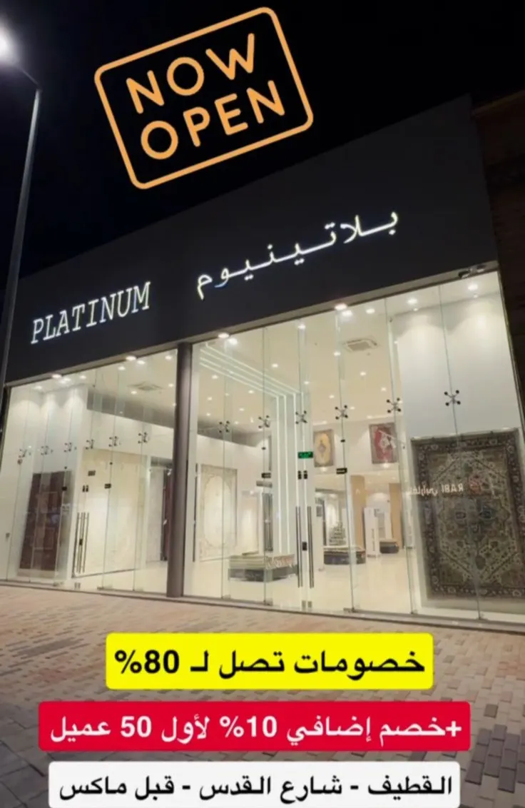 افتتاح ”بلاتينيوم“ في القطيف