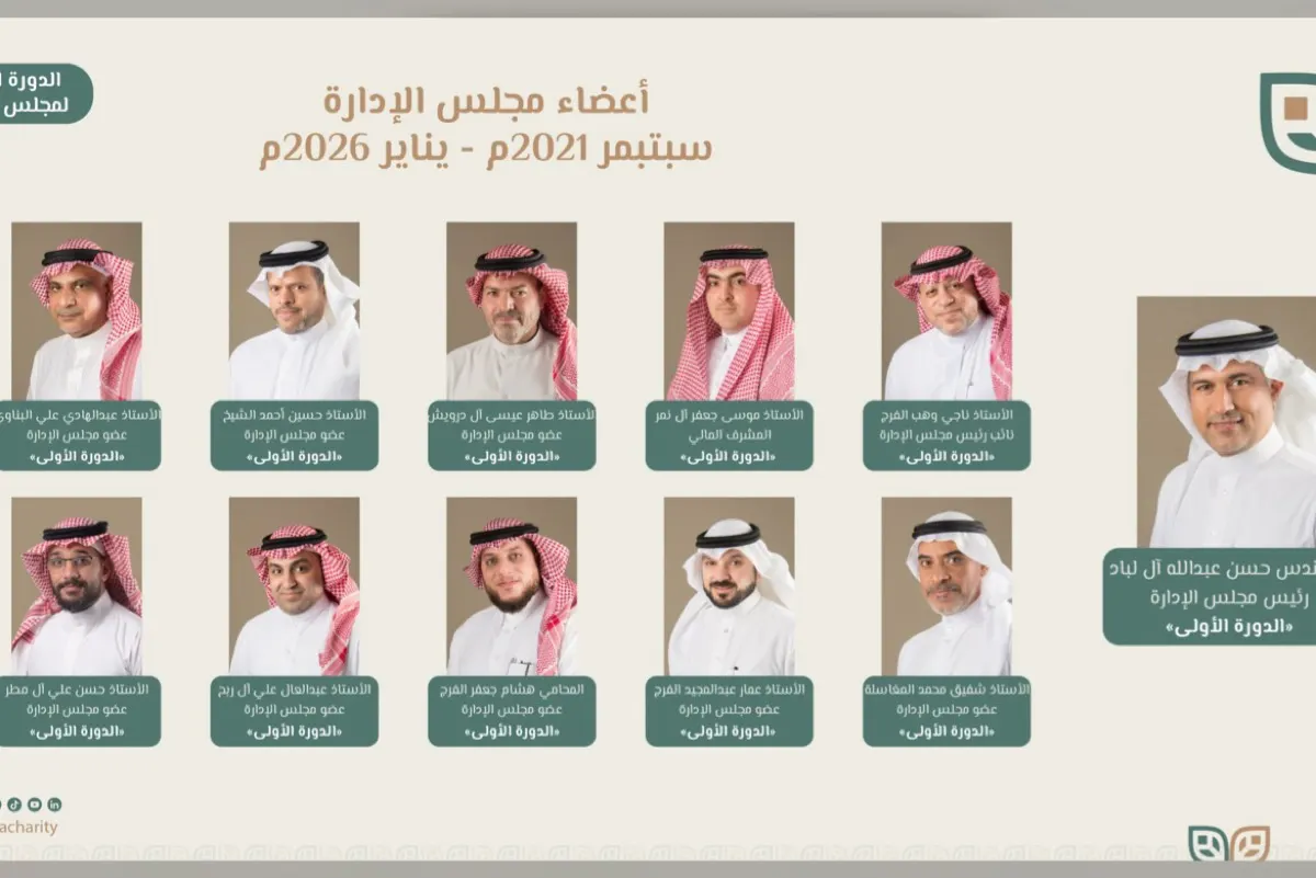إلى 18 يناير 2026.. تمديد رسمي لعمل مجلس العوامية الخيرية