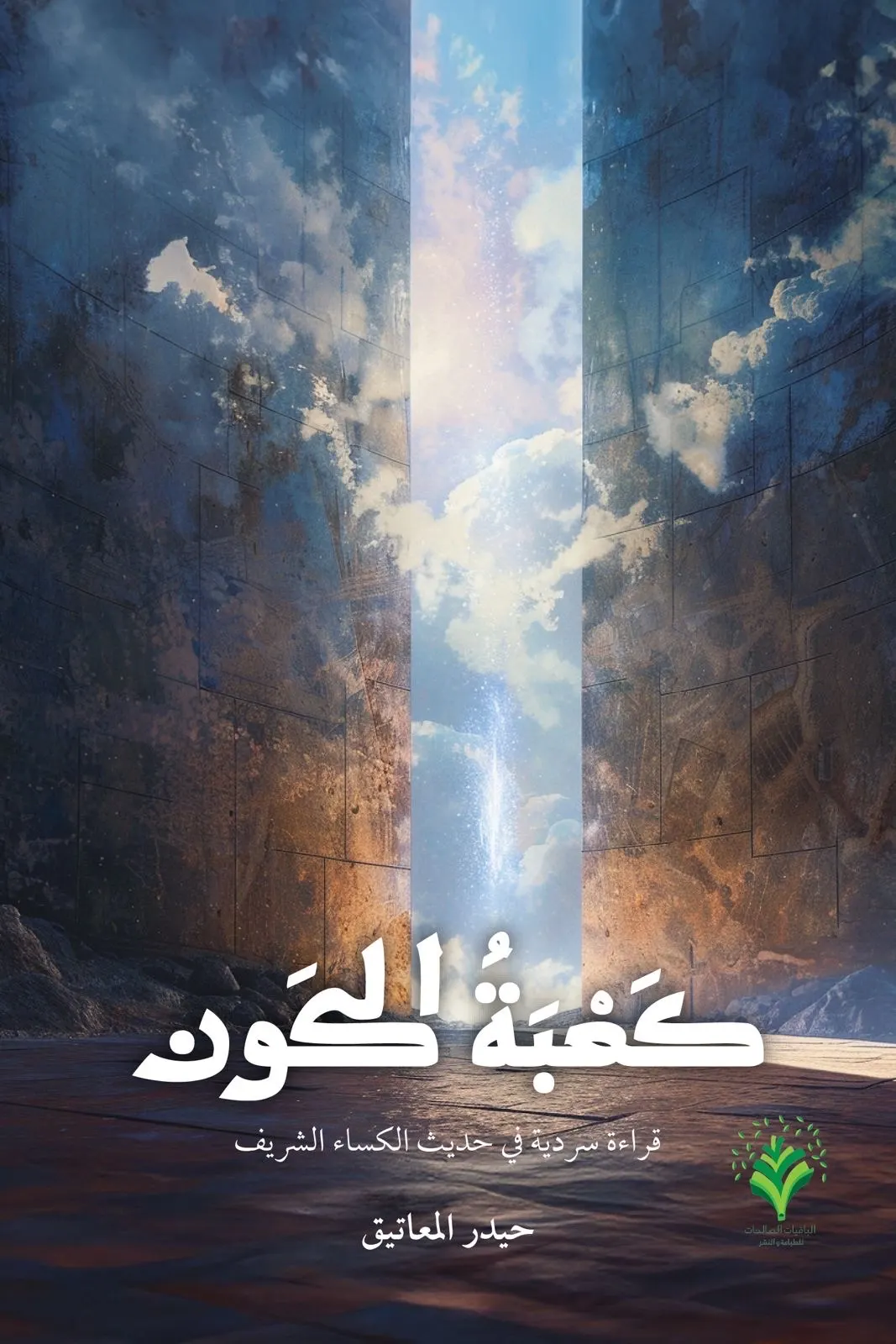 ”كعبة الكون“.. قراءة سردية حديثة تستنطق العمق الروحي والفلسفي لحديث الكساء