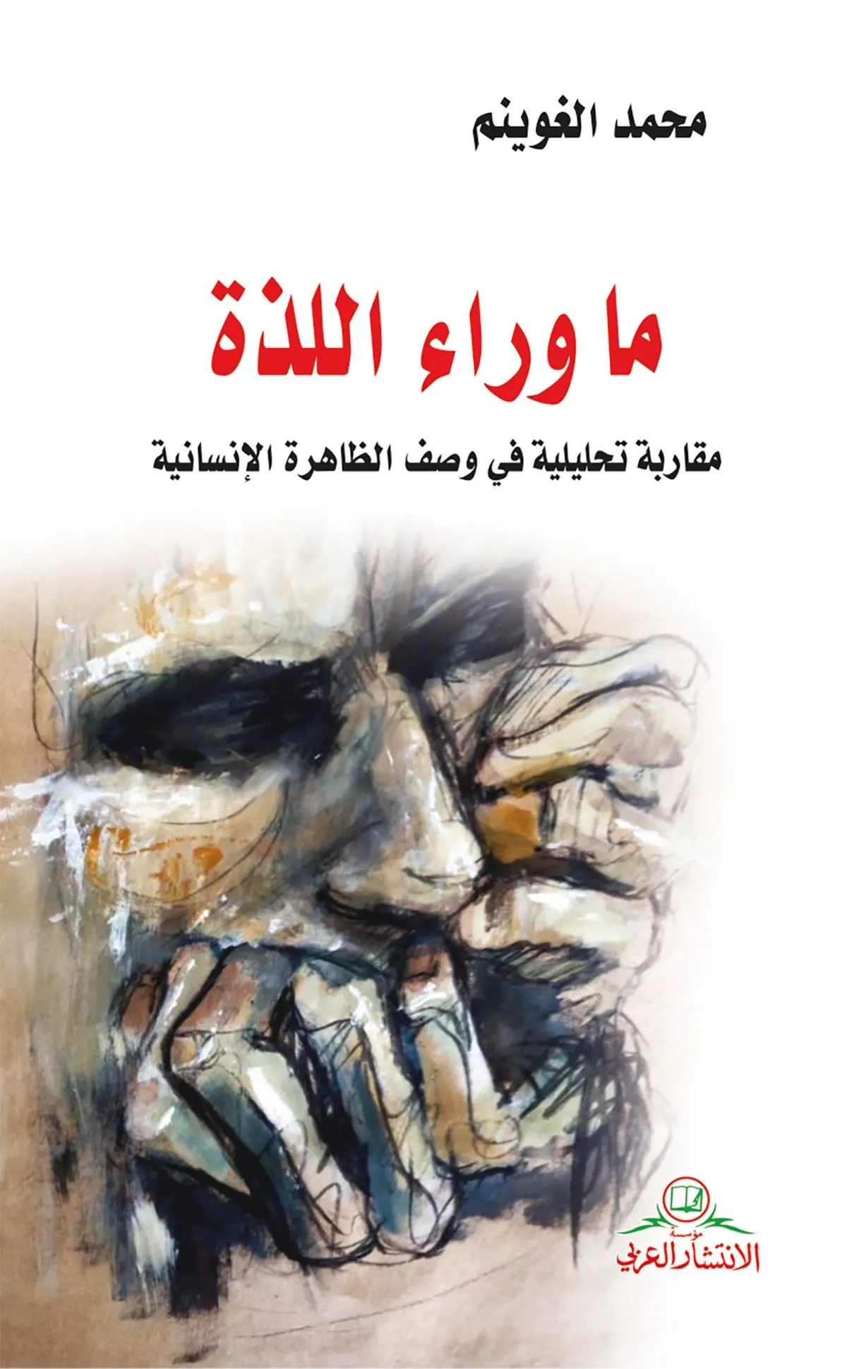 رحلة في التيه الإنساني: الهروب والمعنى والفقد