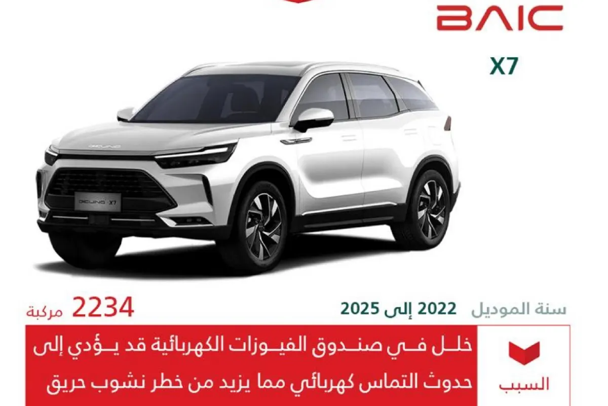 التجارة تستدعي 2,234 سيارة بايك X7 بسبب خلل قد يشعل حريقًا