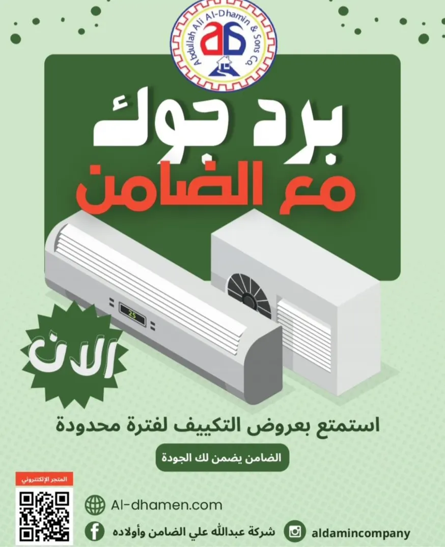 برد جوّك مع ”شركة الضامن“