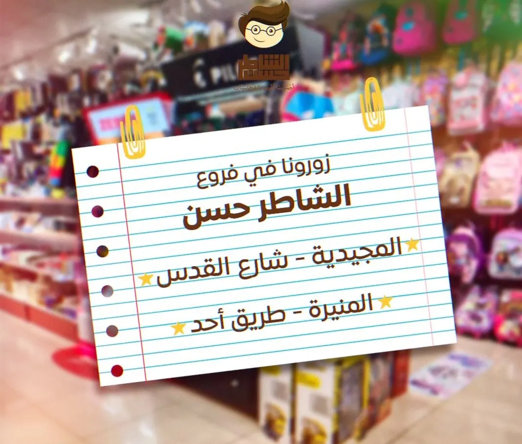 أجمل ما تعرضه القرطاسيات ”قرطاسية الشاطر حسن“