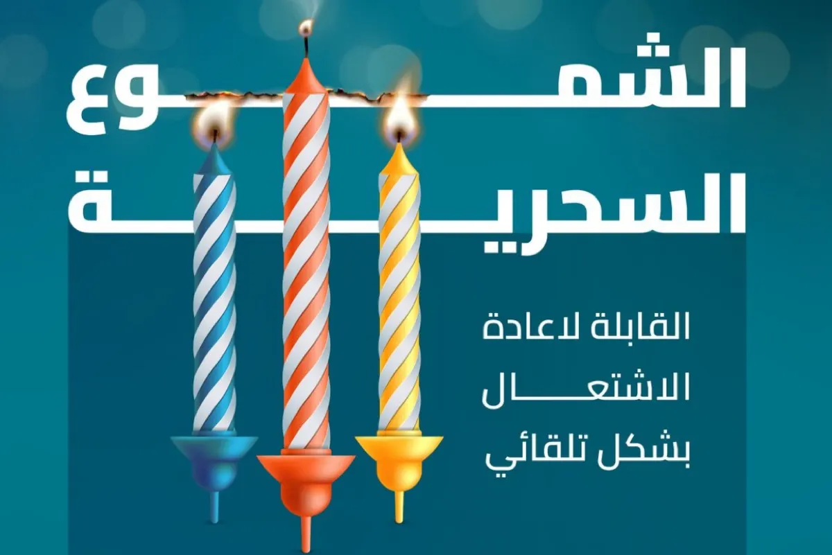 ”المواصفات“ تحذّر من ”الشموع السحرية“: خطر اشتعال مفاجئ يهدد المنازل