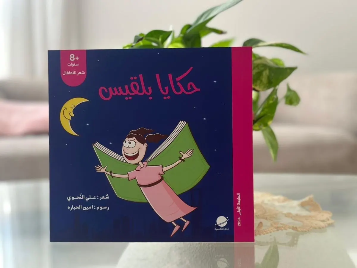 ”حكايا بلقيس“.. أناشيد شعرية تُحاكي عالم الطفولة بعيون براءة