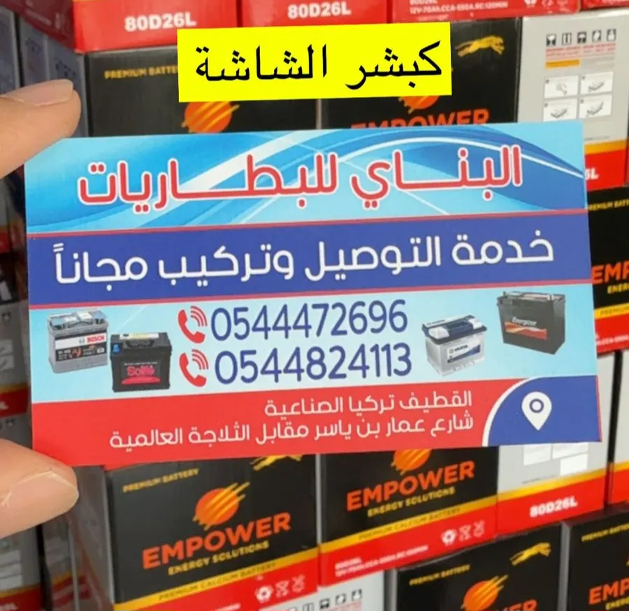 ”البناي للبطاريات“ إعلان مهم