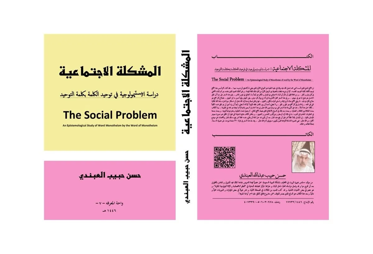 حسن العبندي في إصداره السابع يناقش ”المشكلة الاجتماعية“