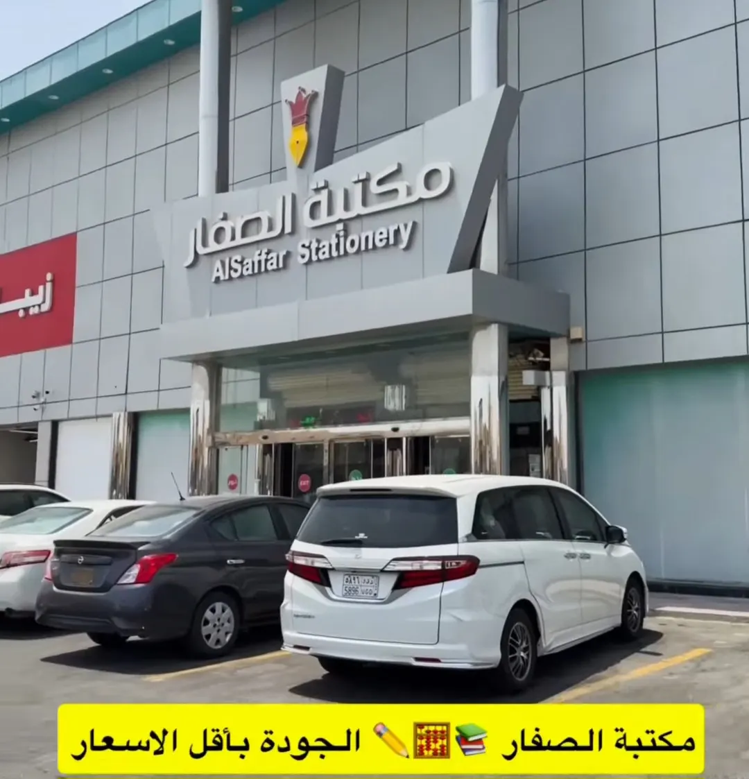 عروض العودة للمدارس مع ”مكتبة الصفار“