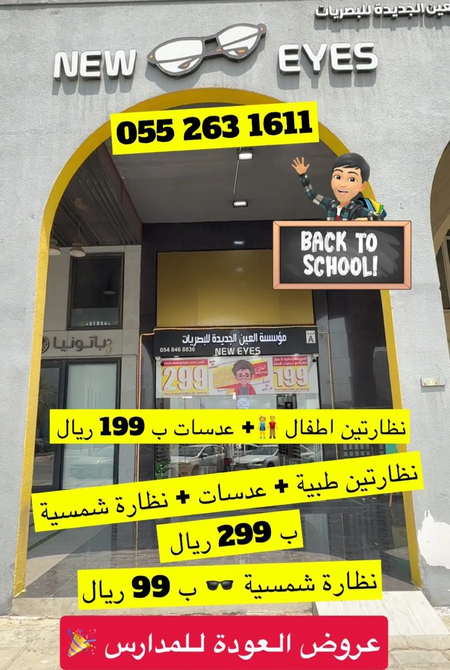 أناقتك تبدأ من نظارتك… ونظارتك من ”نيو آيز“