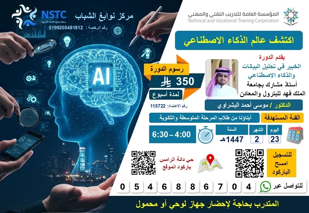 تميزوا مع مركز نوابغ الشباب للتدريب في عالم الذكاء الاصطناعي