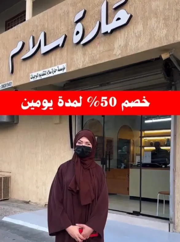 خصم 50% لمدة يومين في أحدث كافتيريا بسيهات