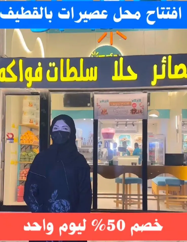 افتتاح أحدث محل عصيرات بالقطيف مع خصم 50% اليوم الخميس