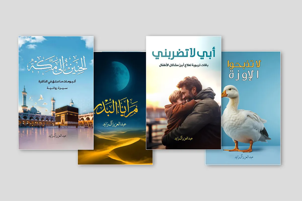 رحلة بين مكة والنبوة والأبوة والتأمل… 4 إصدارات جديدة لآل زايد