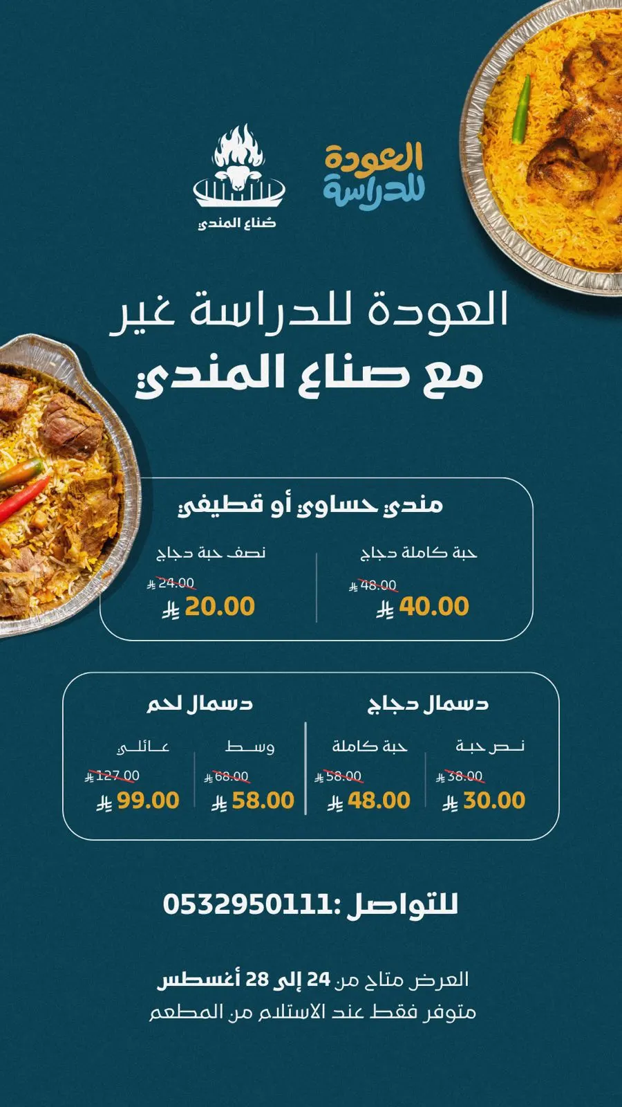 عروض العودة للمدرسة مع ”صناع المندى“
