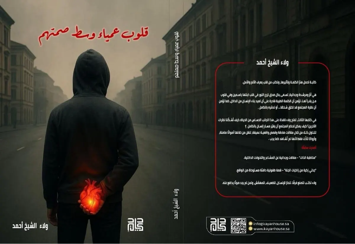 ”قلوب عمياء وسط صمتهم“.. الإصدار الثالث للكاتبة ولاء الشيخ أحمد