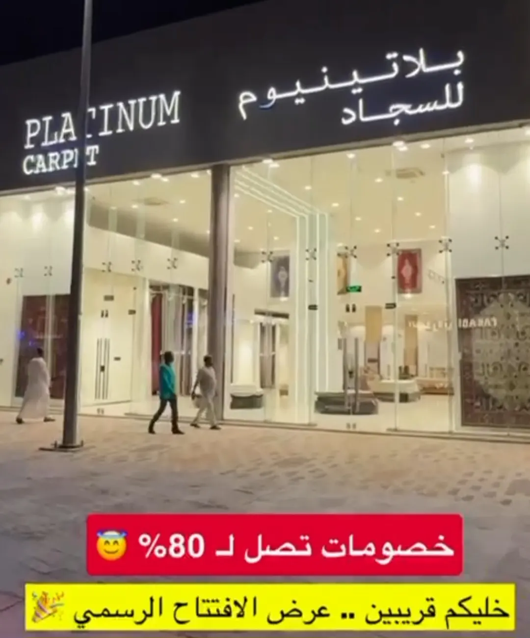 ”بلاتينيوم للسجاد“ الافتتاح الرسمي
