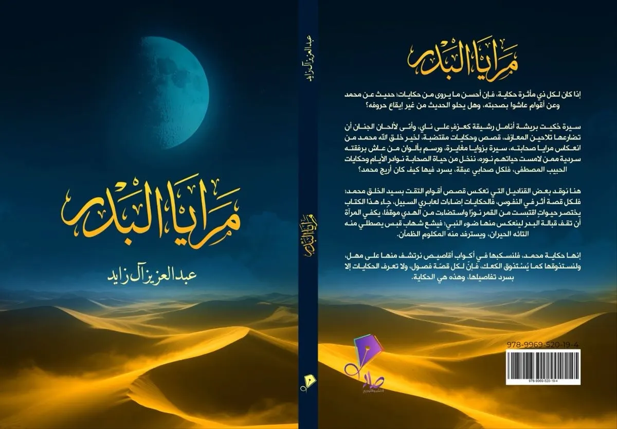 ”مرايا البدر“.. رحلة وجدانية مع النبي (ص) من خلال أربعين صحابيًا