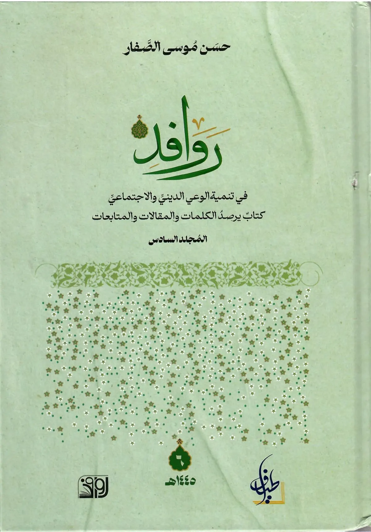 الشيخ الصفار يصدر المجلد السادس من موسوعة روافد