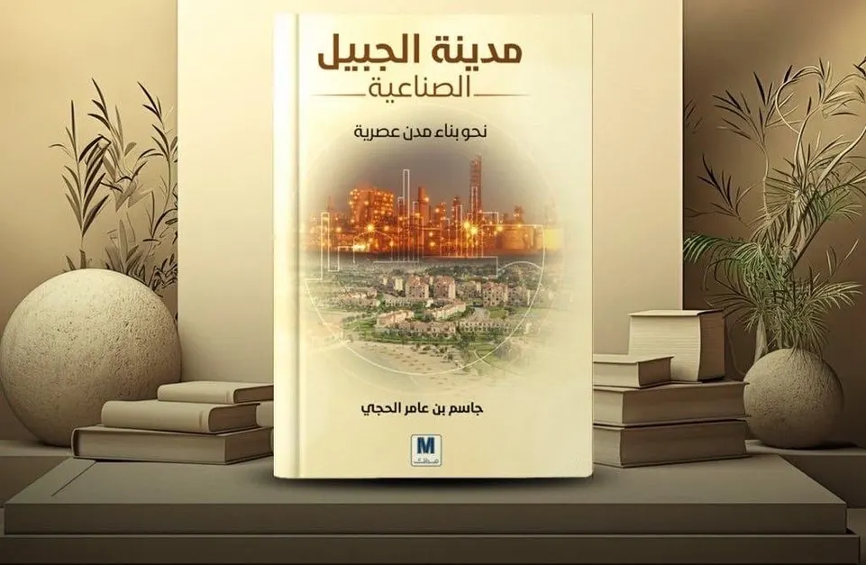 الدكتور جميل الجشي قائد إنشاء الجبيل الصناعية