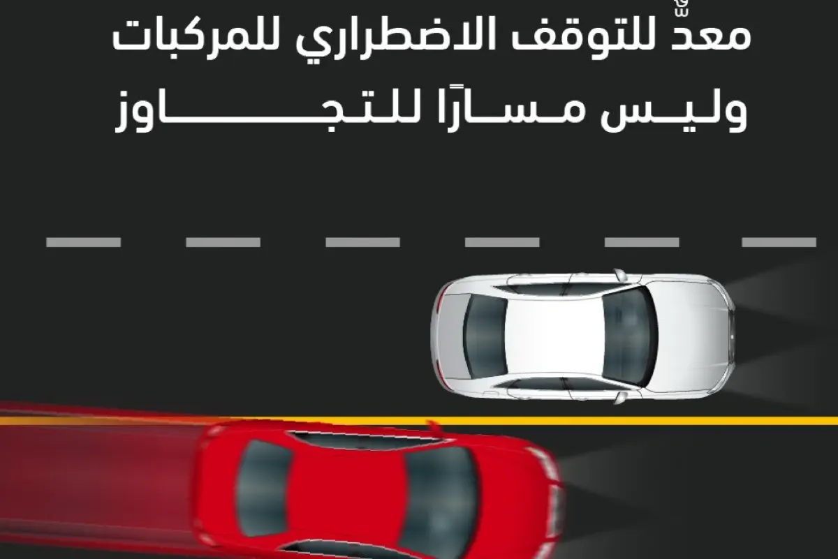 مخالفة شائعة وخطيرة.. ”المرور“ يوجه تحذيراً عاجلاً للسائقين