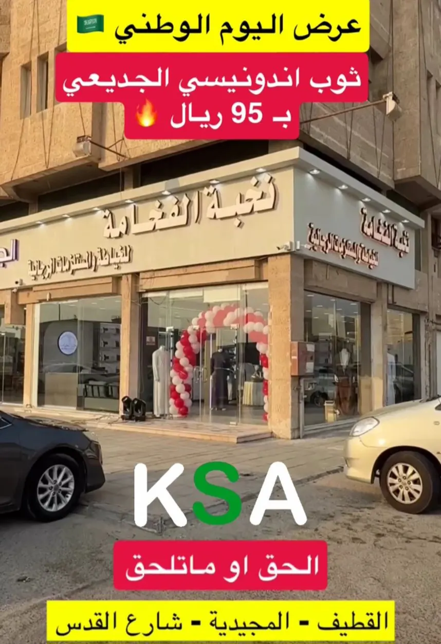 الثوب بـ 95 ريال لدى ”نخبة الفخامة“