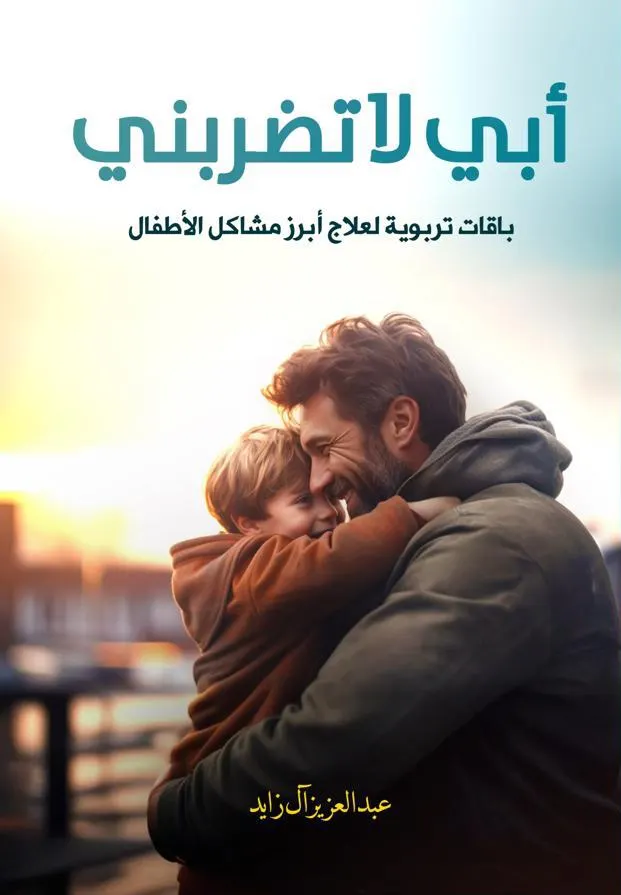 ”أبي لا تضربني“.. عندما يصبح صمت الطفل كتابًا يُقرأ