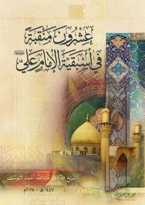 صدور كتاب: «عشرون منقبة في أسبقية الإمام علي (ع)» بحلة قشيبة ومزيدة ومنقحة