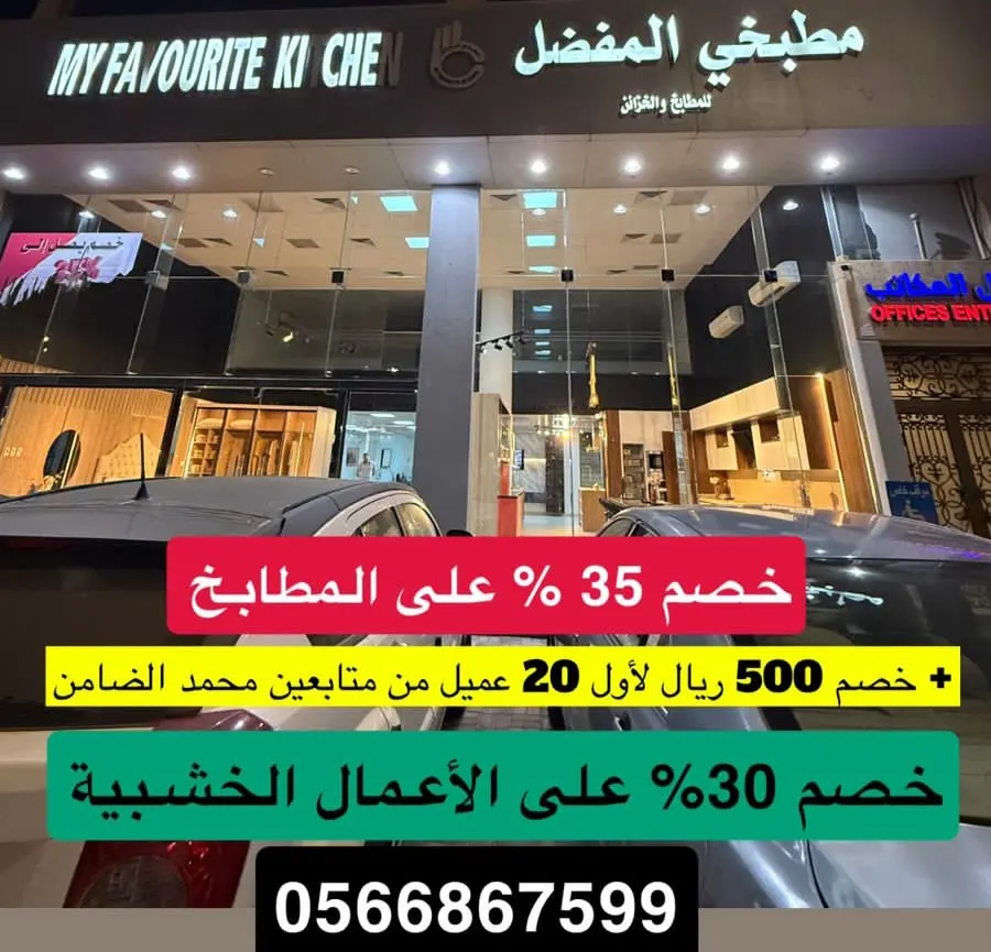 عاجل.. ”مطبخي المفضل“ خصم 35%