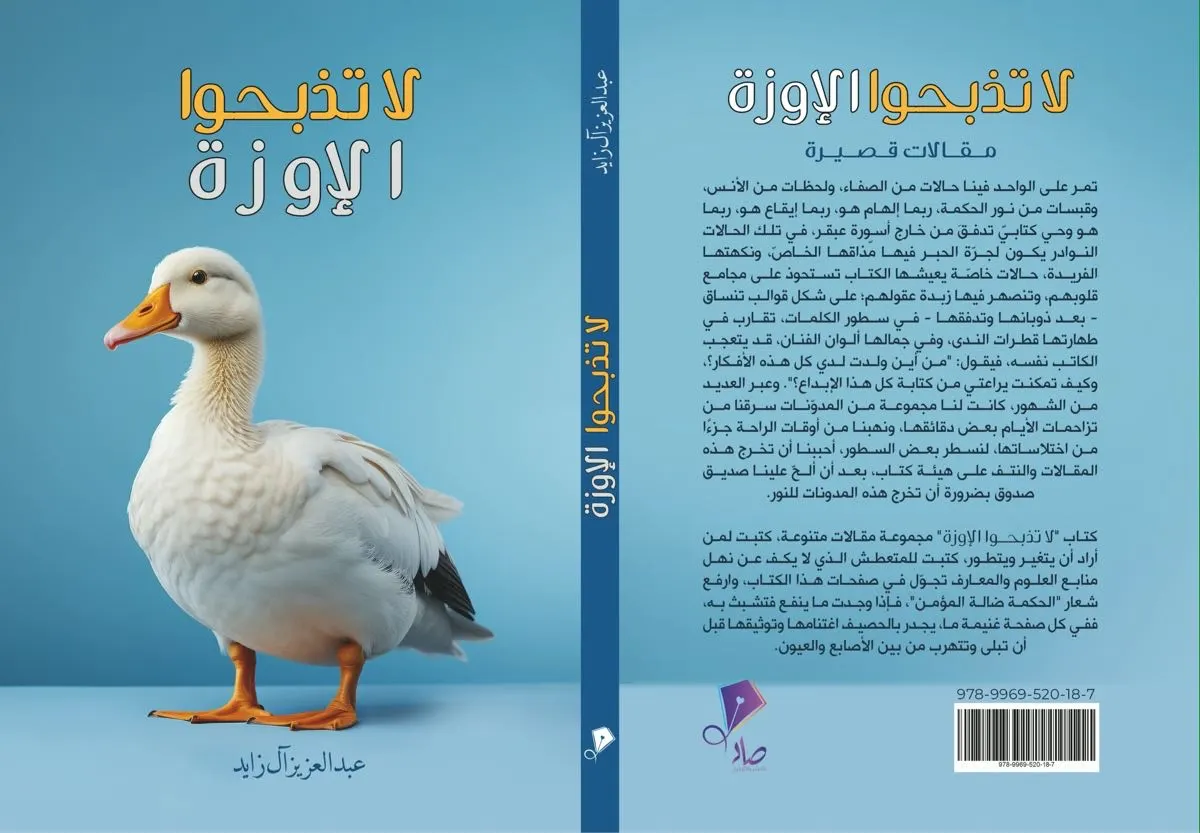 ”لا تذبحوا الإوزة“.. بين ومضات الحكمة ولحظات الإلهام للأديب آل زايد