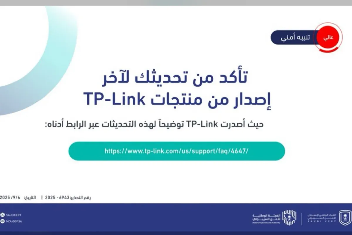 الأمن السيبراني: حدثوا منتجات TP-Link لتجنب الاختراق من جهات خبيثة