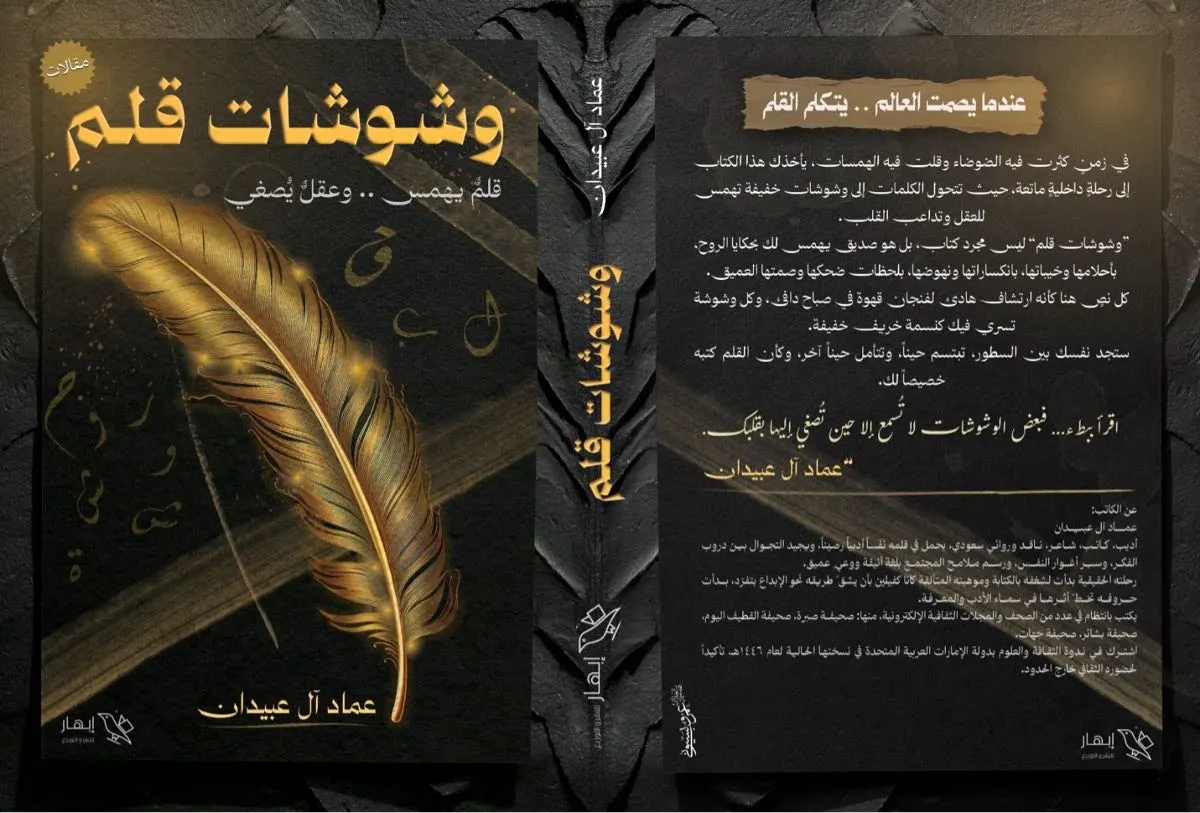 «وشوشات قلم».. إصدار جديد لعماد آل عبيدان يستحضر صوت الروح والقلم