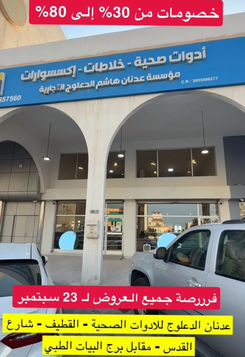 عروض تصل لـ 80% لدى ”عدنان الدعلوج“