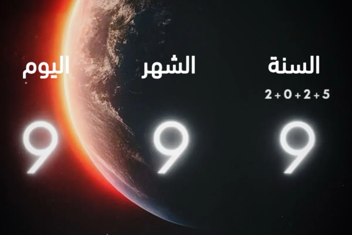 اليوم ليس عاديًا.. سر رقمي نادر في تاريخ 9/9/2025