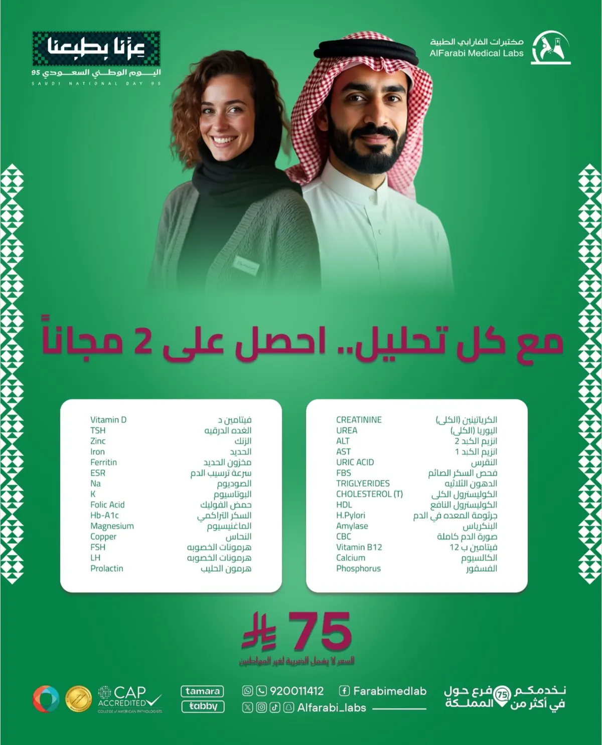 مع كل تحليل..احصل على 2 مجانا مع ”الفارابي“