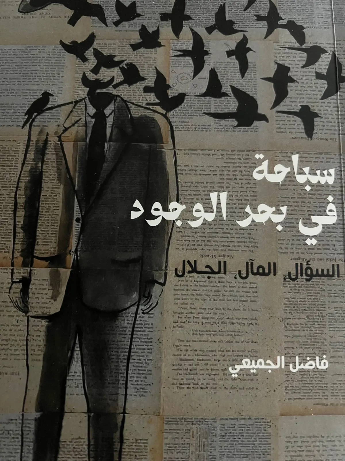 كتاب سباحة في بحر الوجود: السؤال، المآل، الجلال