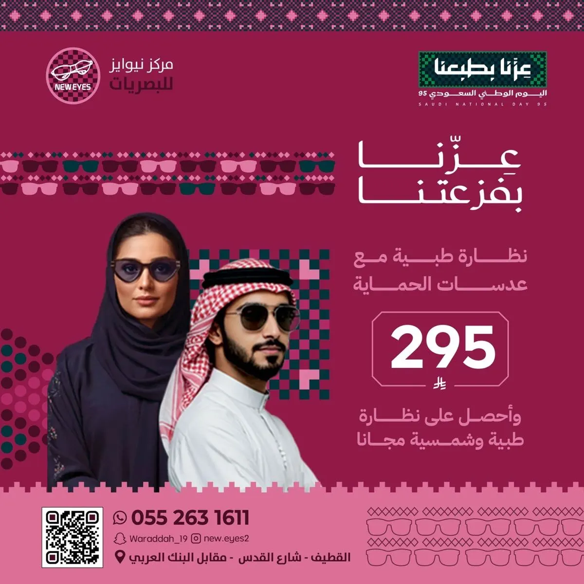 عرض اليوم الوطني من ”نيوآيز للبصريات“